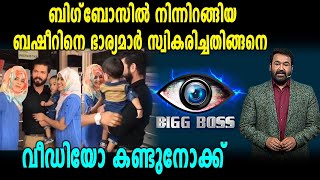 Big Boss Malayalam  ബിഗ് ബോസില്‍ നിന്നും പുറത്തായ ബഷീറിന് ഗംഭീര സ്വീകരണം [upl. by Hands856]