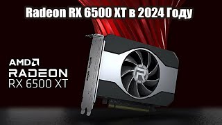 Amd Radeon RX 6500 XT в 2024 году Стоит ли покупать [upl. by Ecirtaeb]