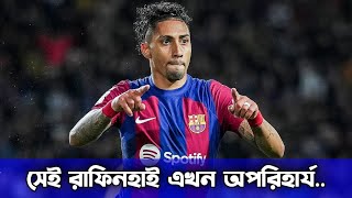 কাকে বিক্রি করতে হবে সে ব্যাপারে সিদ্ধান্তেও ভুল আছে  Raphinha Factor [upl. by Infeld]