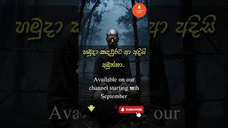 මුලතිව් හමුදා කදවුරට ආ අමනුෂ්‍ය ආත්මය Trailer😮 holman ghost  horrorstories ghoststory [upl. by Lazar55]