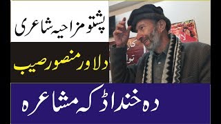 Dilawar Mansoor Saib Funny Pashto Poetry Ghazal Kho Afwa wa New 2019 [upl. by Olenolin]