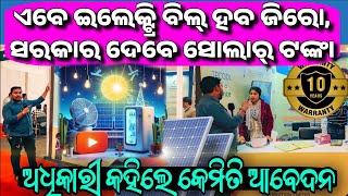 Apply Solar Subsidy Scheme in Odisha from TPCODL know the process benefits profit price solar [upl. by Cheadle77]