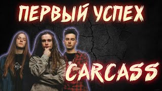 КАК CARCASS ВЗЯЛИСЬ ЗА УМ [upl. by Llehsad363]