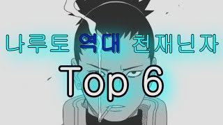 나루토 역대 천재닌자 Top 6 [upl. by Adorl]