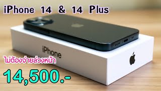 iPhone 14 vs iPhone 14 Plus ลดเหลือ 14500 บาท ปรับราคาใหม่ส่งท้ายเดือน ไม่ต้องจ่ายล่วงหน้า [upl. by Ketchum832]