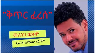 quotቅጥር ፈረሰquot ሙሉነህ ጩፋሞ  quotእናብራ quotከሚለው ቆየት ያለ ተወዳጅ አልበም Keter Ferese Muluneh Chufamo [upl. by Bradstreet]