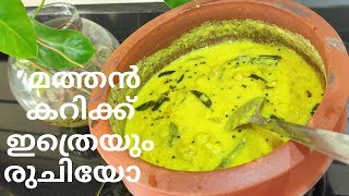 Mathanga curry  പയറും പരിപ്പും ചേർക്കാത്ത നല്ല അടിപൊളി Mathan curry recipe  Pumpkin curry [upl. by Thormora965]