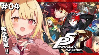 【P5R】ペルソナ5 ザ・ロイヤルやるよおおおおおおおおおおおおおっ！！！🌟4【星川サラにじさんじ】 [upl. by Burhans]