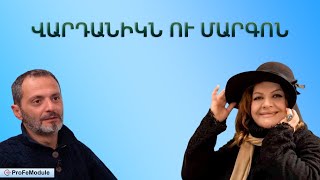 ՎԱՐԴԱՆԻԿՆ ՈՒ ՄԱՐԳՈՆ  Վերականգնված  FULL HD [upl. by Kamal741]