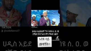 ነብዩ ላይ መዋሸት። [upl. by Lelith]