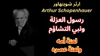 شوبنهاور Schopenhauer  حياته المبكرة وأثر عصره على شخصيته وفكره [upl. by Elatnahc]