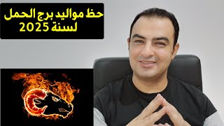 توقعات برج الحمل لسنة 2025 [upl. by Leupold830]