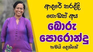 ආදරේ කරද්දි ගොඩක් අය බොරු පොරොන්දු තමයි දෙන්නේ Ama Dissanayake [upl. by Vanhomrigh]