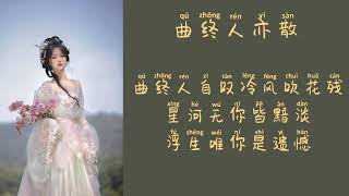 曲终人亦散  泽典 PINYIN [upl. by Ardnuek261]