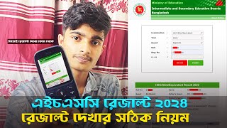 HSC Result 2024  নম্বর সহ HSC 2024 রেজাল্ট দেখার নিয়ম  Hsc Result Dekhbo Kivabe [upl. by Reppart5]