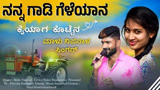 ನನ್ನ ಗಾಡಿ ಗೆಳೆಯನ ಕೈಯಾಗ ಕೊಟ್ಟೆನ  Nanna Gadi Geleyan Kaiyag  Malu Nipanal Song  Uttar Karnataka [upl. by Arlen502]