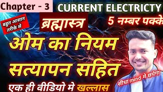 ओम का नियम  ohms law  class12physics ohmslaw  ohms law with proof in hindi [upl. by Ttennej108]