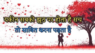 Yakin Sabko Jhuth Par Hota Hai  Broken Heart Love Story Hindi Shayari [upl. by Crescint244]