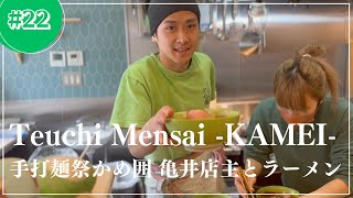 quotTeuchi Mensai KAMEI quotTeuchiChuka Soba  TeuchiRamen 【手打麺祭かめ囲】手打中華蕎麦 [upl. by Nnaillij]