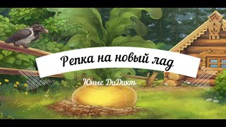 quotРепка на новый ладquot Юные Дикторы съемка на хромакее [upl. by Laflam]