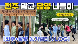 VLOGENG 4개월 만에 올리는 담양 당일치기🎍 동기엠티┃2023 MT에서 생긴 일 2 [upl. by Herson]