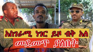 Ethiopia  ሰበር  አስገራሚ ነገር ይዞ ብቅ አለ መደመጥ ያለበት Ethiopia News  Feta Daily Ethiopia News [upl. by Mohn187]