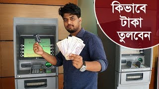 কিভাবে ডাচ বাংলা ব্যাংক থেকে টাকা উঠাতে হয়।How to use Dutch Bangla Bank ATM card for Money Withdraw [upl. by Aissert]