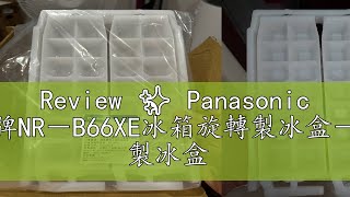 Review ✨ Panasonic 國際牌NR－B66XE冰箱旋轉製冰盒－14孔 製冰盒 [upl. by Ellehcyt]