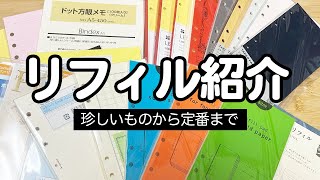 システム手帳のリフィル紹介！溜め込んだリフィルを一挙大公開！バイブル・Micro5・HBWA5・A5・フランクリンプランナー [upl. by Behm883]