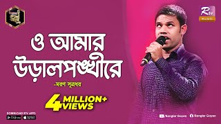 দৃষ্টি প্রতিবন্ধী মরণের গান শুনে কাঁদলেন সবাই  ও আমার উড়াল পঙ্খী রে  Banglar Gayen l Rtv Music [upl. by Skees559]