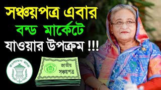 সঞ্চয়পত্র বন্ড মার্কেটে বিশাল সুযোগ সুবিধা পাবে ক্রেতারা  Sanchayapatra Latest News Update [upl. by Gorrian723]