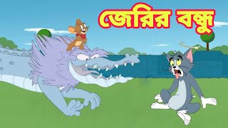 Tom And Jerry  Tom And Jerry Bangla  Tom And Jerry Cartoon  Bangla Tom And Jerry  Tom Jerry [upl. by Riek]