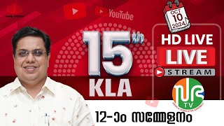 പതിനഞ്ചാം കേരള നിയമസഭ  പന്ത്രണ്ടാം സമ്മേളനം  HD LIVE 10102024  15th KLA  SESSION 12  Sabha TV [upl. by Annair116]