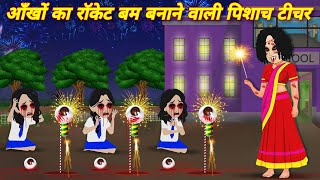 HORROR STORIES आँखों का रॉकेट बम बनाने वाली पिशाच टीचर Bhootiya kahani  bhoot wala cartoon STORIES [upl. by Dnalra]