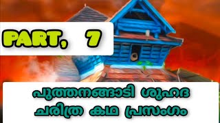 Puthanangadi Shuhada charithra kadha Prasangam PART 7  പുത്തനങ്ങാടി ശുഹദാ ചരിത്രകഥാപ്രസംഗം [upl. by Adnohsak615]