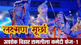 लक्ष्मण मूर्छा LakshmanMurchha aapkinews angadsamvad ramleela ramleelamanchan rambhajan [upl. by Ahsinad]