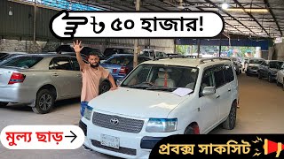 ৫০ হাজার টাকা মূল্য ছাড়ে গাড়ি কিনুন Toyota probox succeed probox [upl. by Leahplar934]