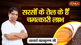 सरसों के तेल के हैं चमत्कारी लाभ  Benefits of Mustard Oil  Acharya Balkrishna Ji Ke Nuskhe [upl. by Teraj796]