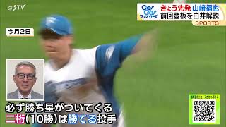 ファイターズ・山﨑福也を白井一幸さんが徹底解説！ホーム開幕３失点「ウラをかいた」らウラ目に…でも「大丈夫」のワケを熱弁 [upl. by Alam313]