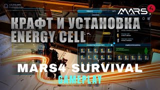 Снова Energy Cell MARS4 SURVIVAL [upl. by Christiane]