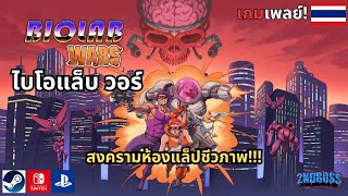 Biolab Wars ไบโอแล็บวอร์ สงครามห้องแล็ปชีวภาพ [upl. by Justus]