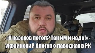 «У казахов потоп Так им и надо»  украинский блогер о паводках в Казахстане [upl. by Artamas154]