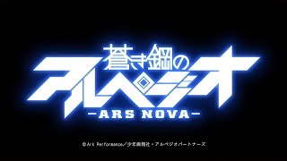 ►Arpeggio of Blue Steel Ars Nova Cadenza AMV  Lost Within [upl. by Leandra821]