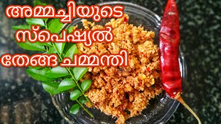 Kerala Style Thenga Chammanthi  Thengachammanthi  അടിപൊളി തേങ്ങ ചമ്മന്തി  Coconut Chammanthi [upl. by Liane55]