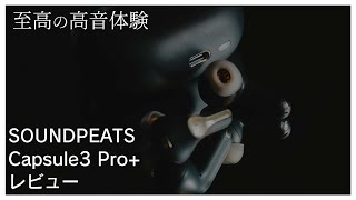 SOUNDPEATS Capsule3 Proレビュー MEMSドライバー搭載 コスパ最高ワイヤレスイヤホンを忖度なしにレビューしてみた【割引クーポンあり〼】 [upl. by Tomchay]