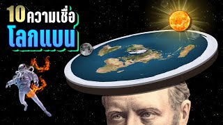 10 ความเชื่อวุ่นๆ ของ “วัยรุ่นโลกแบน – Flat Earth” ที่คุณอาจไม่เคยรู้  LUPAS [upl. by Rip]