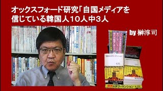 オックスフォード研究「自国メディアを信じている韓国人１０人中３人 by榊淳司 [upl. by Inus]