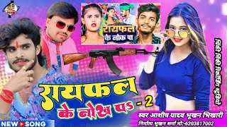 AshishYadav ✓ राइफल के नोक पर ✓ Rifle Ke NOK Par  Bhukhan Bhikhari  magahi new song ✓ 2024 ka [upl. by Ardnossak760]