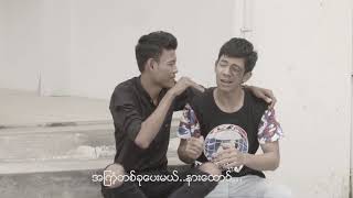 My Ah Khwee Episode 10  ေသြးေသာက္ညီအကုိမ်ား [upl. by Odicalp]