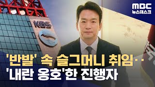 취임식도 못 연 파우치 박장범‥KBS 라디오 진행자는 내란 두둔 20241210뉴스데스크MBC [upl. by Yenobe502]